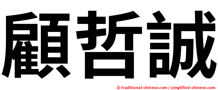 顧哲誠