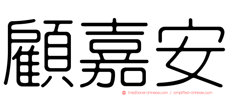 顧嘉安