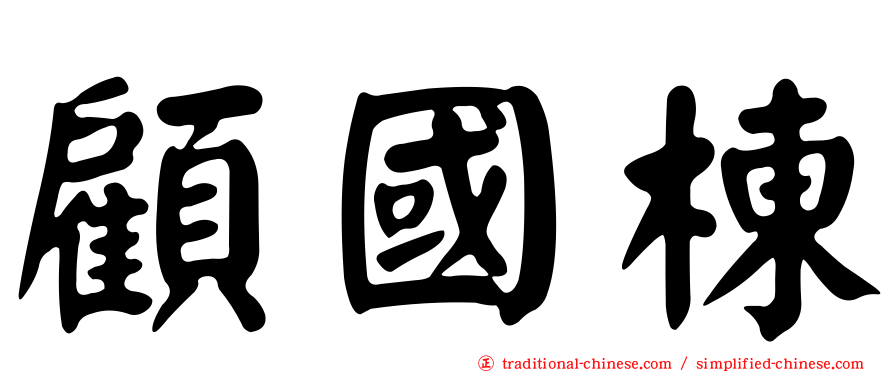 顧國棟
