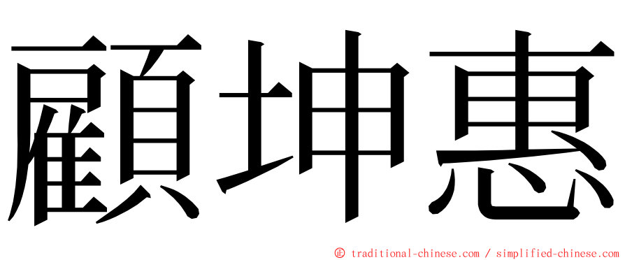 顧坤惠 ming font
