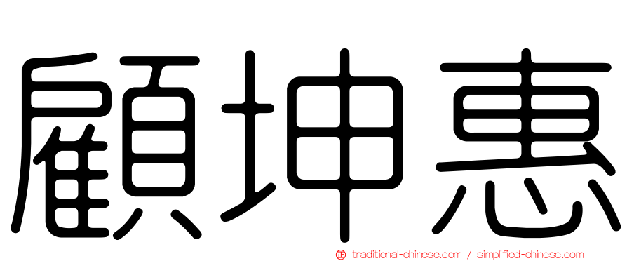 顧坤惠