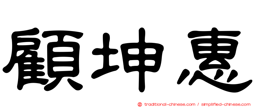 顧坤惠
