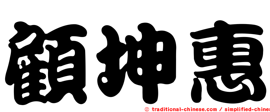 顧坤惠