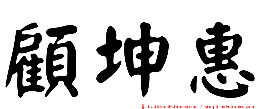 顧坤惠