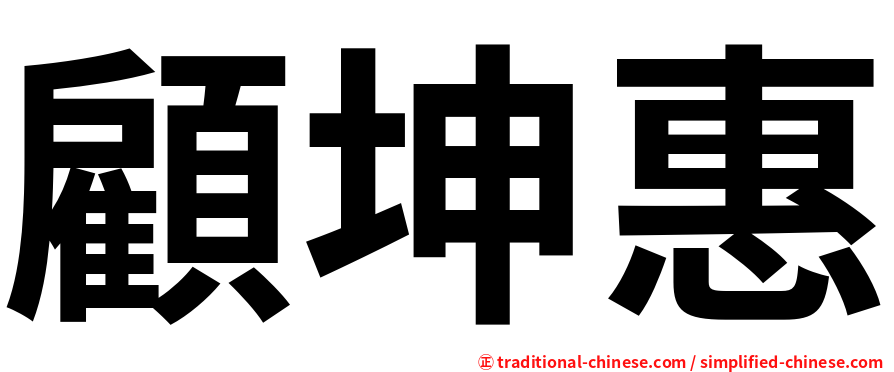 顧坤惠