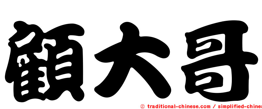 顧大哥
