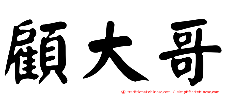顧大哥