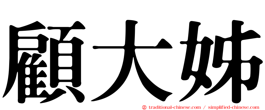 顧大姊