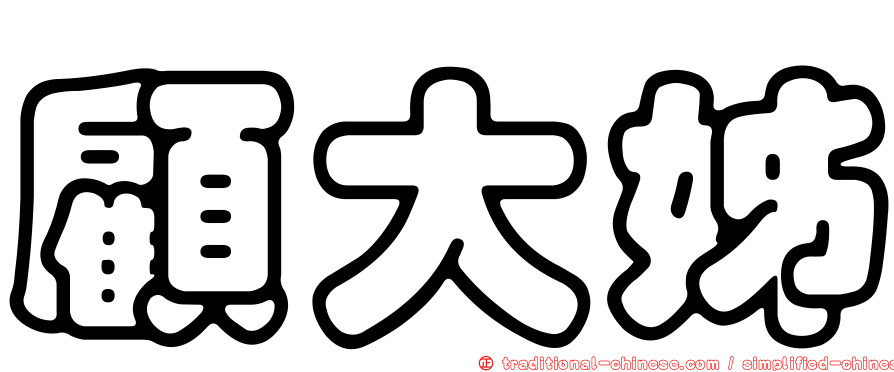 顧大姊