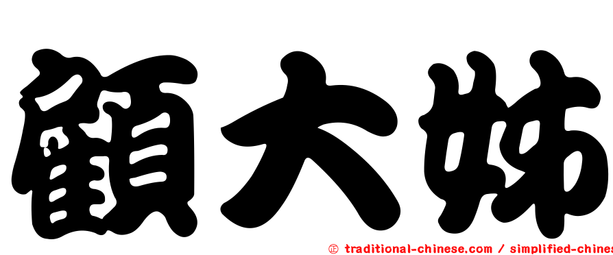 顧大姊