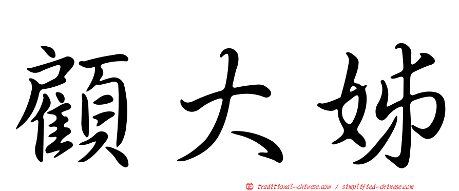顧大姊
