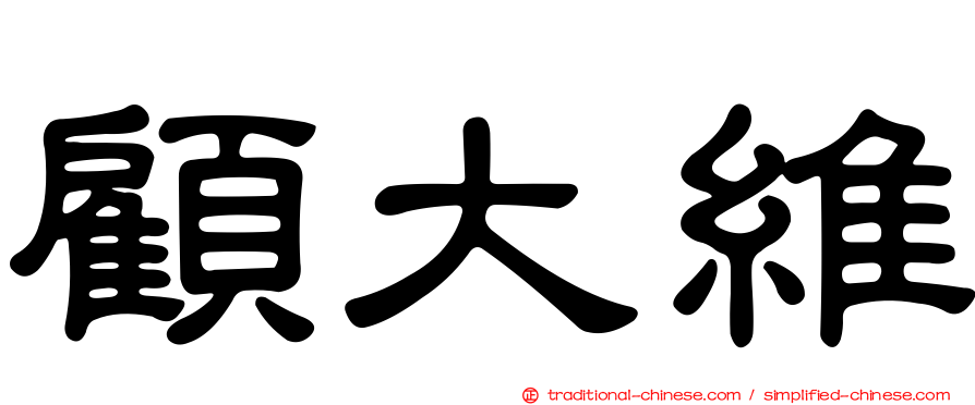 顧大維
