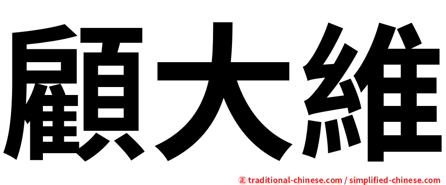 顧大維