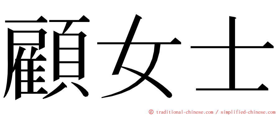 顧女士 ming font