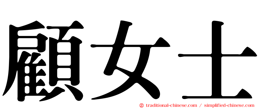 顧女士