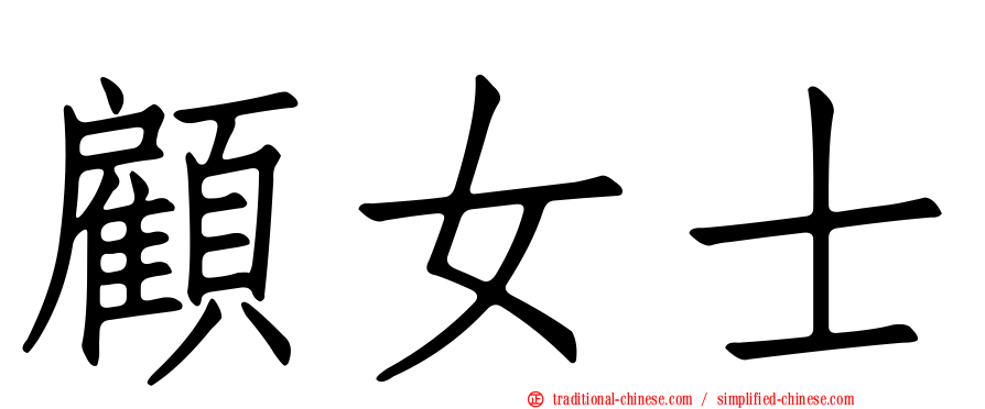 顧女士