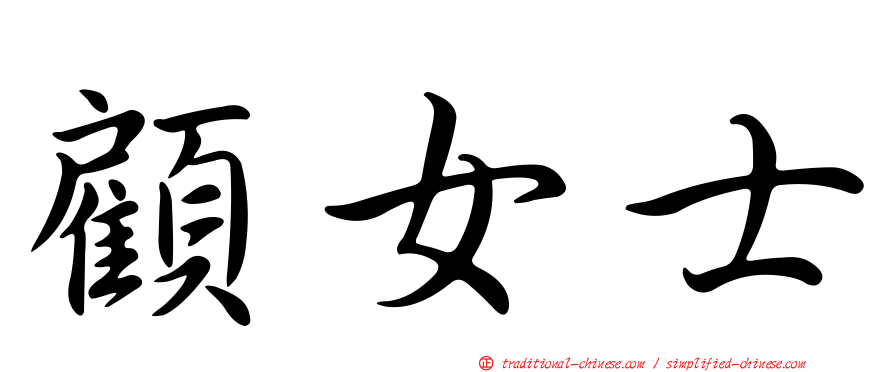 顧女士