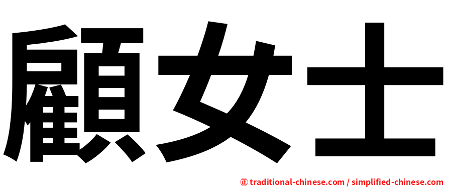 顧女士