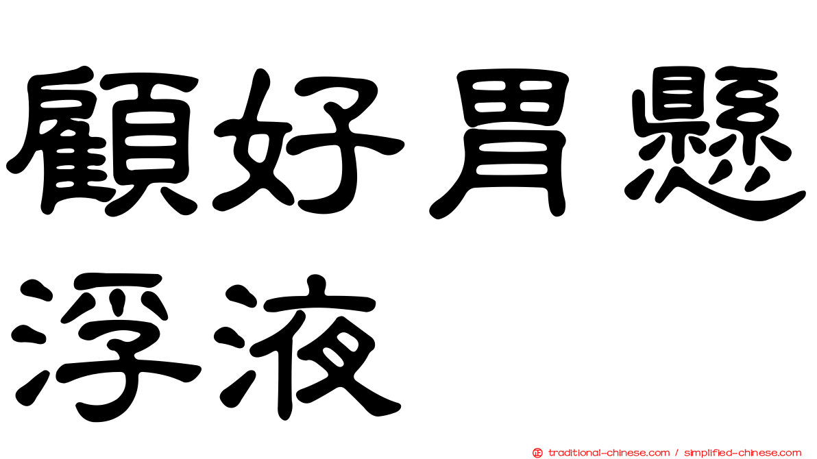 顧好胃懸浮液