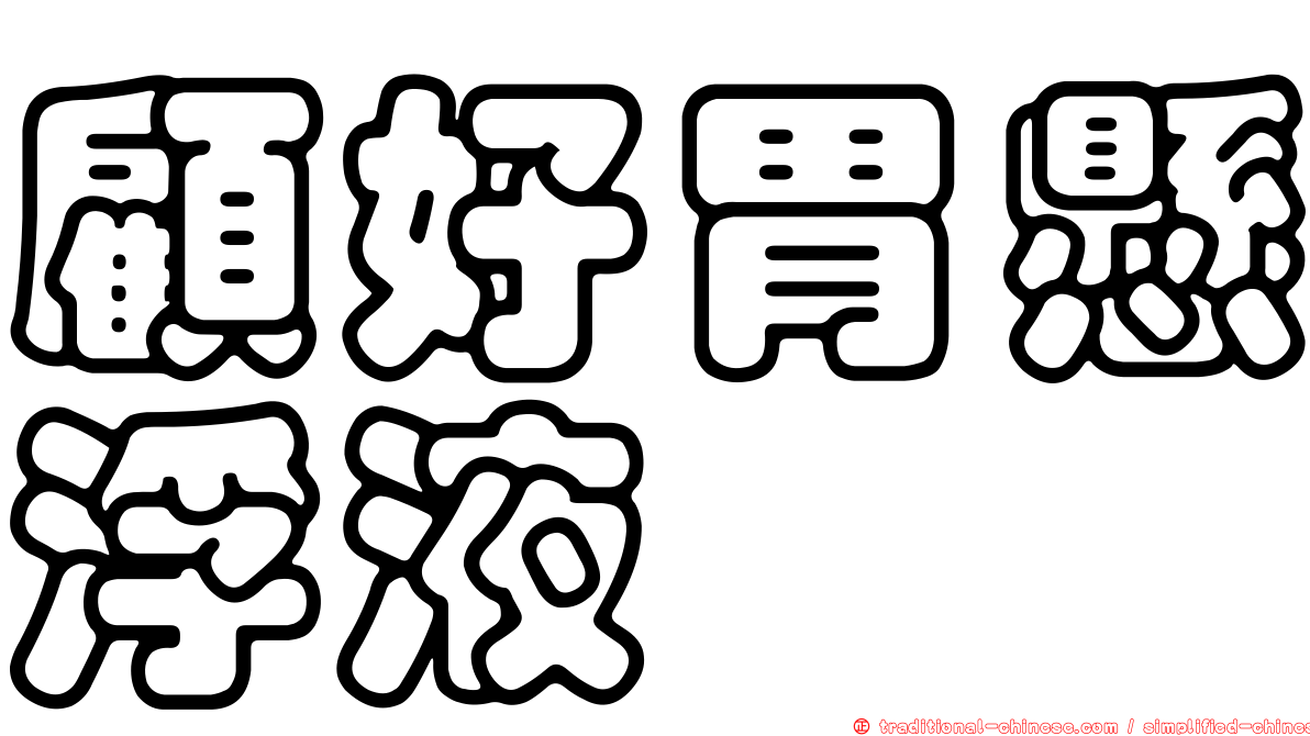 顧好胃懸浮液