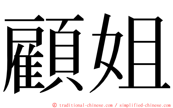 顧姐 ming font