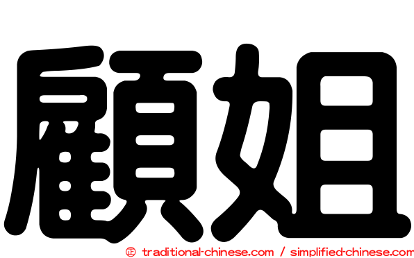 顧姐