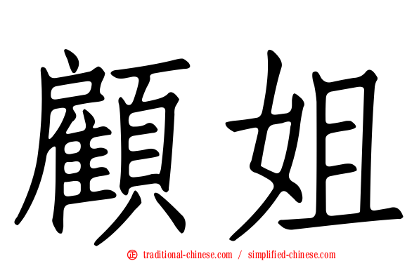 顧姐