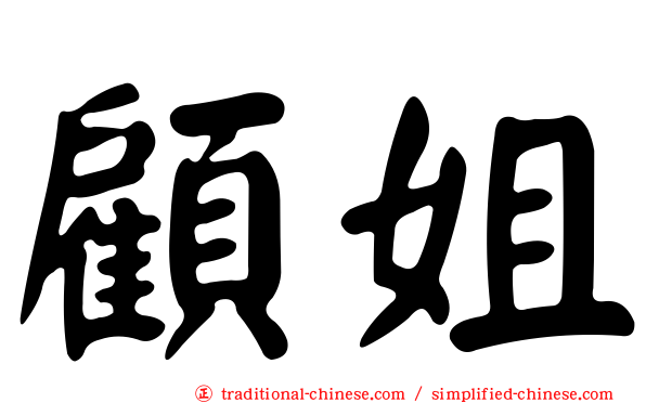 顧姐