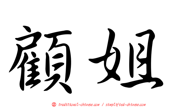 顧姐