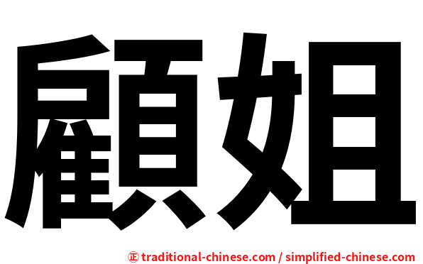 顧姐