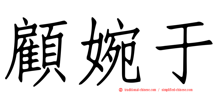 顧婉于