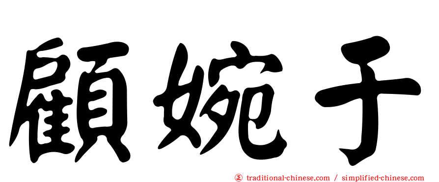 顧婉于