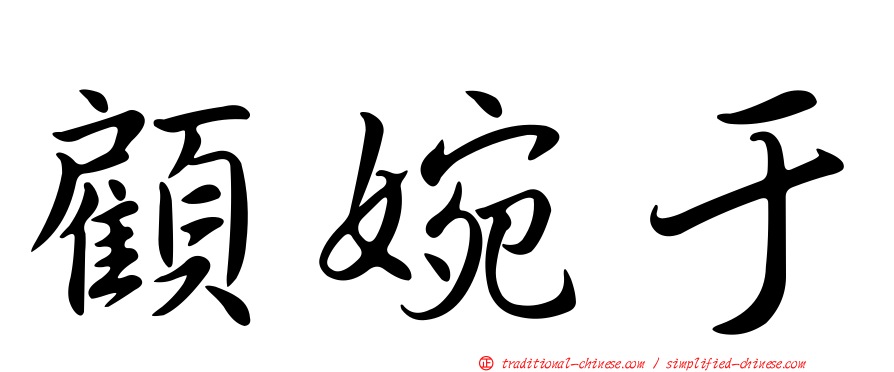 顧婉于