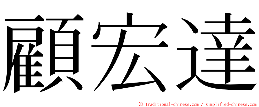 顧宏達 ming font