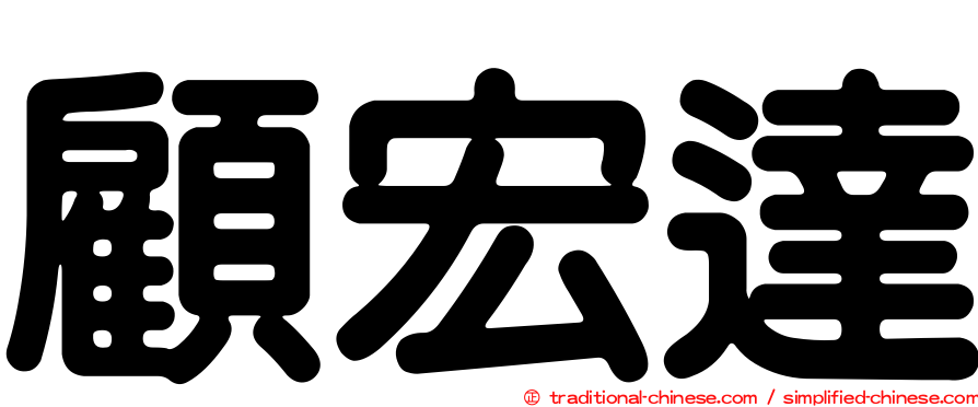 顧宏達