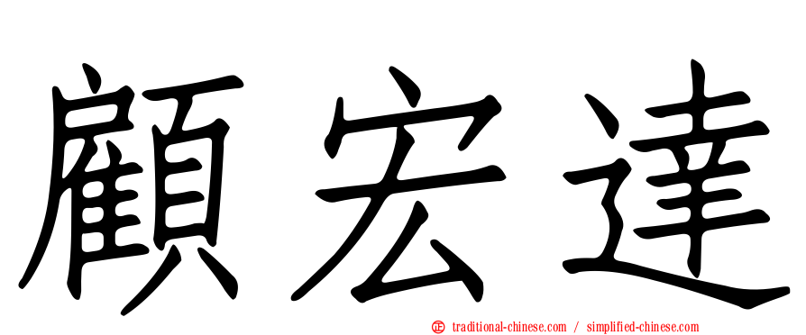 顧宏達