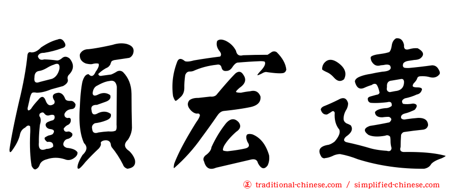 顧宏達