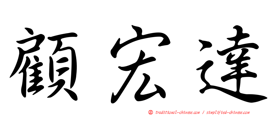 顧宏達