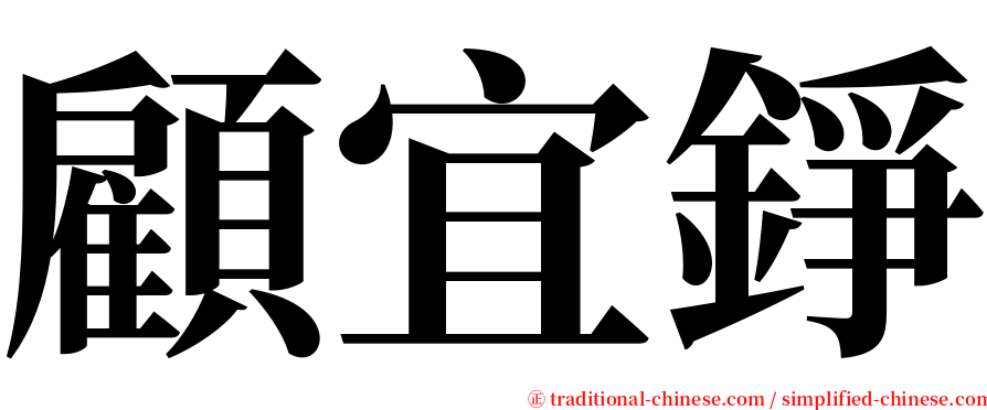 顧宜錚 serif font