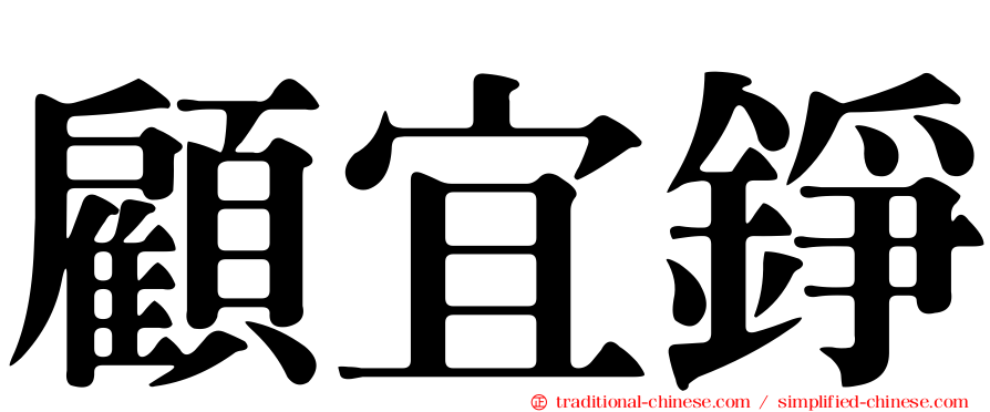 顧宜錚