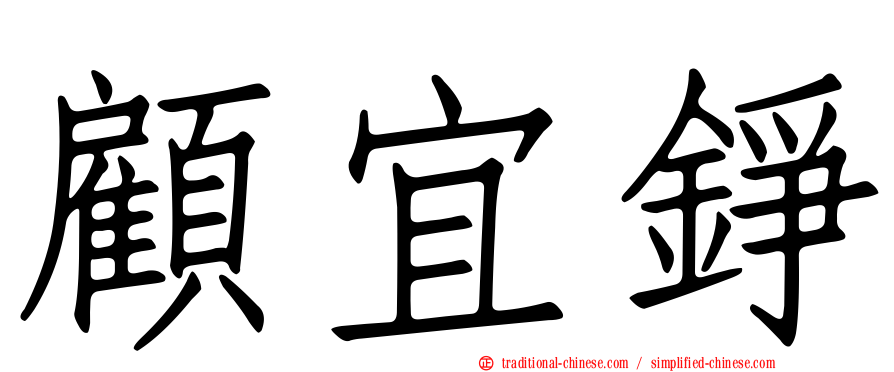 顧宜錚