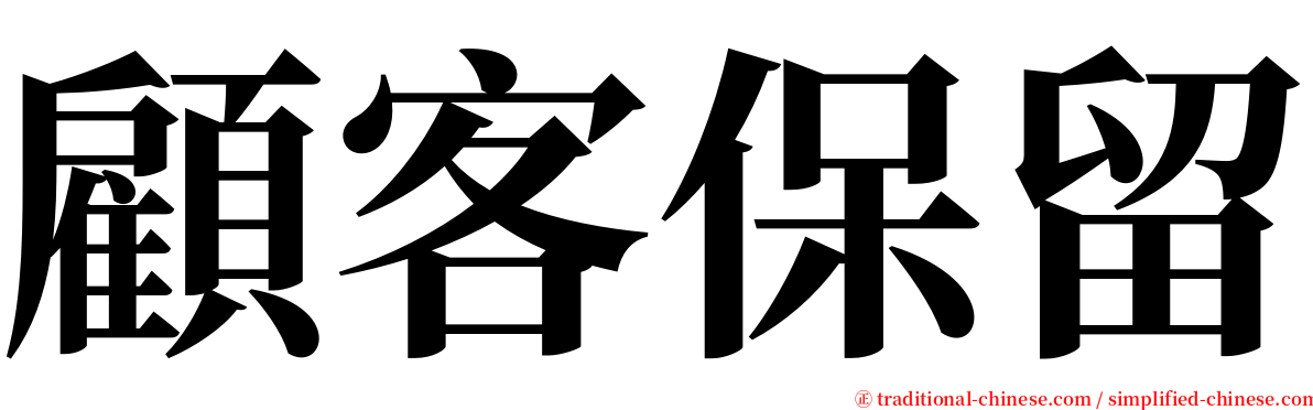 顧客保留 serif font