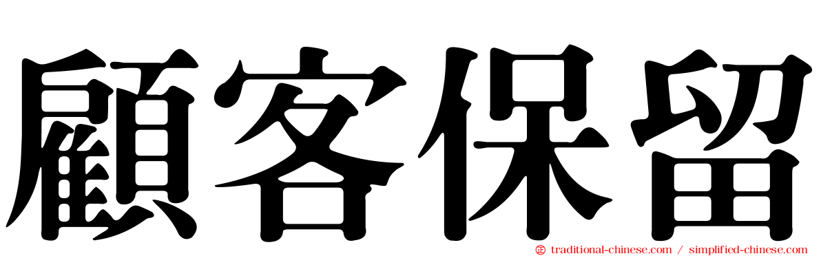 顧客保留