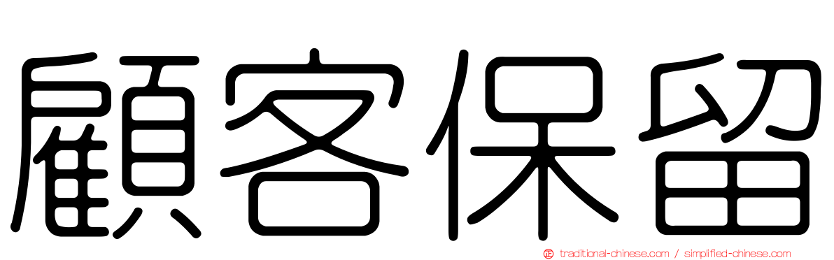 顧客保留