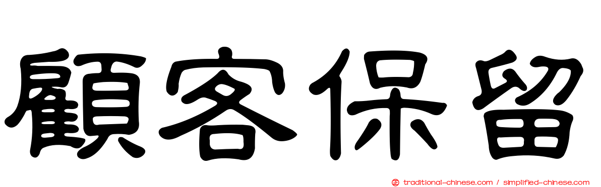 顧客保留