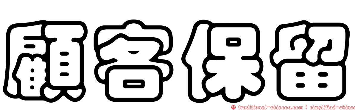 顧客保留