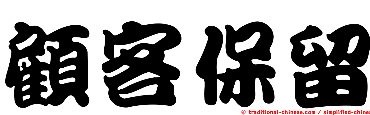 顧客保留