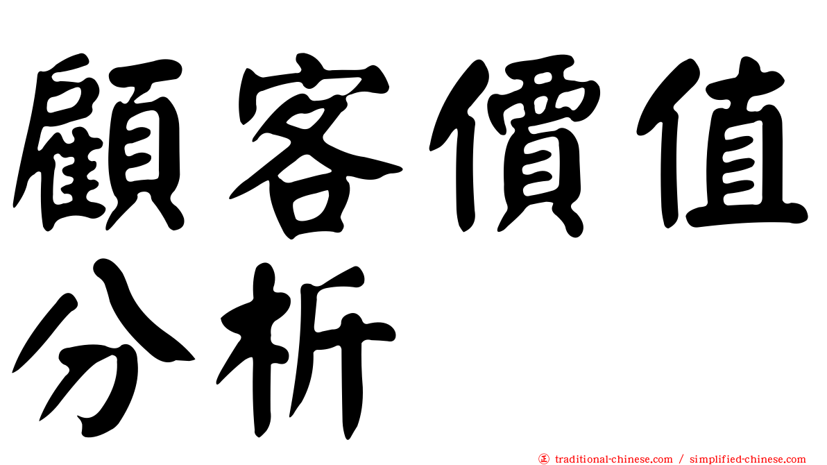 顧客價值分析
