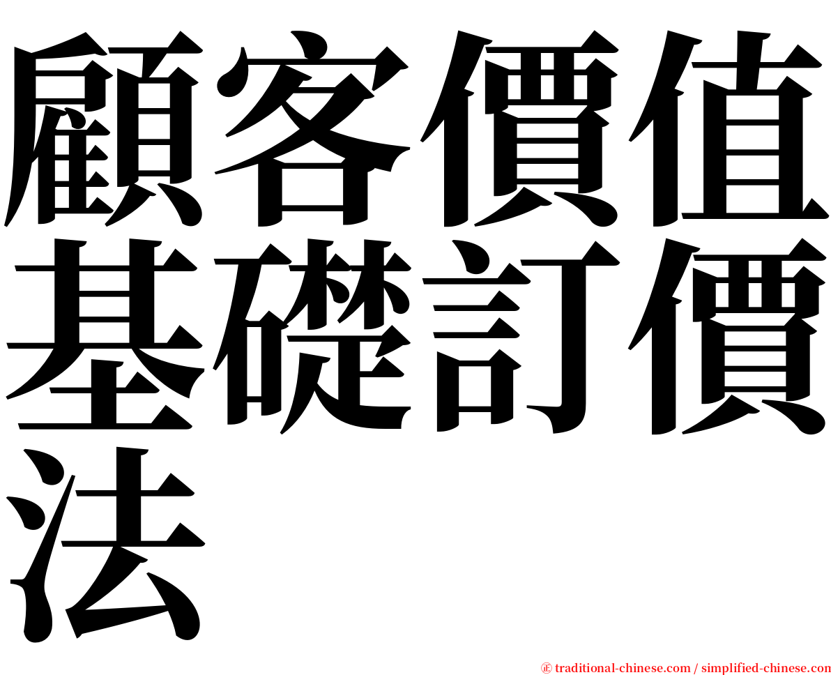 顧客價值基礎訂價法 serif font