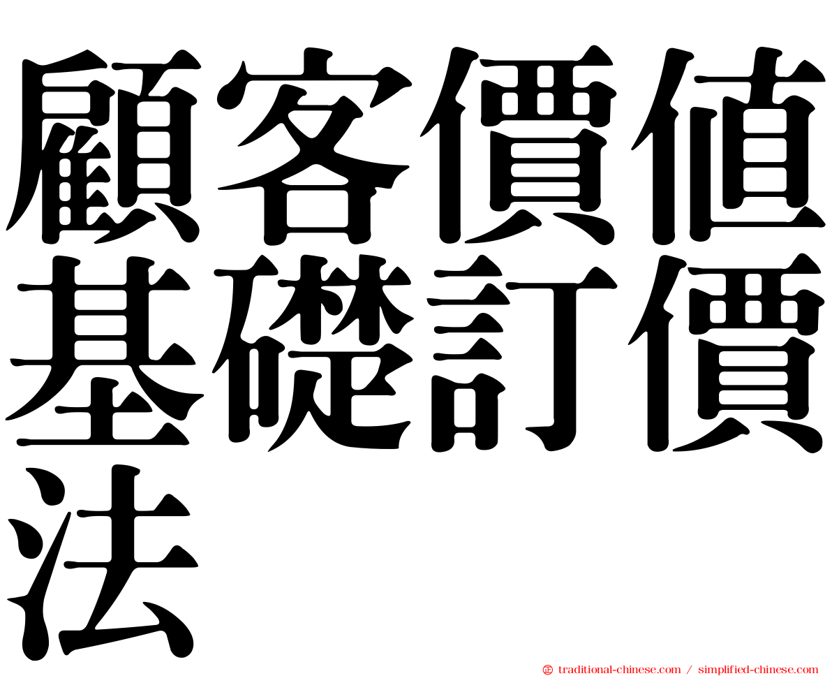 顧客價值基礎訂價法